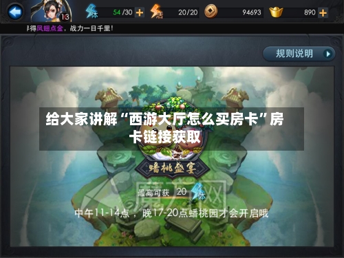 给大家讲解“西游大厅怎么买房卡”房卡链接获取-第2张图片