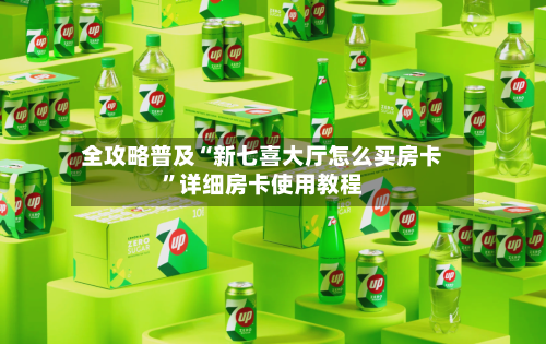 全攻略普及“新七喜大厅怎么买房卡”详细房卡使用教程-第3张图片