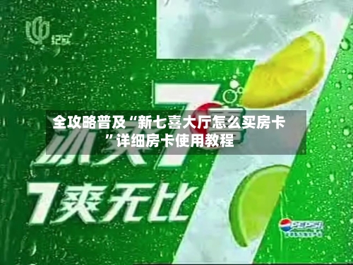 全攻略普及“新七喜大厅怎么买房卡	”详细房卡使用教程-第2张图片