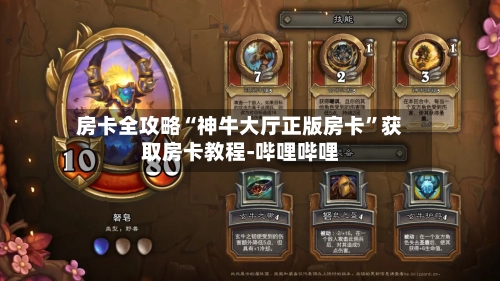 房卡全攻略“神牛大厅正版房卡”获取房卡教程-哔哩哔哩