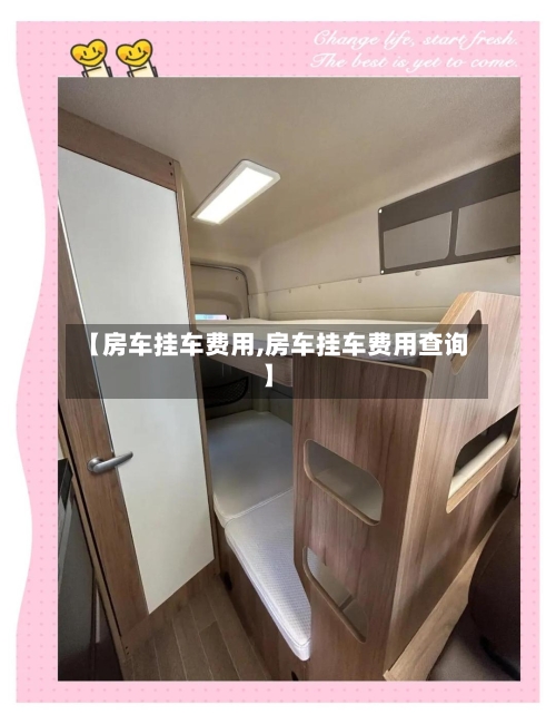 【房车挂车费用,房车挂车费用查询】
