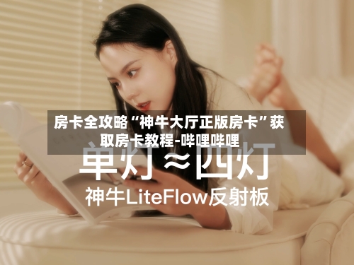 房卡全攻略“神牛大厅正版房卡”获取房卡教程-哔哩哔哩-第3张图片