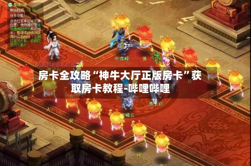 房卡全攻略“神牛大厅正版房卡”获取房卡教程-哔哩哔哩-第2张图片