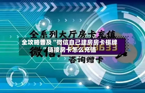 全攻略普及“微信自己建房房卡棋牌”链接房卡怎么充值