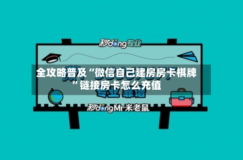 全攻略普及“微信自己建房房卡棋牌”链接房卡怎么充值-第2张图片