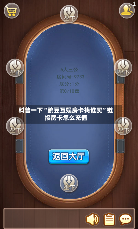 科普一下“豌豆互娱房卡找谁买”链接房卡怎么充值-第3张图片