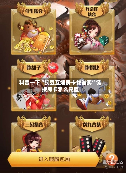 科普一下“豌豆互娱房卡找谁买”链接房卡怎么充值