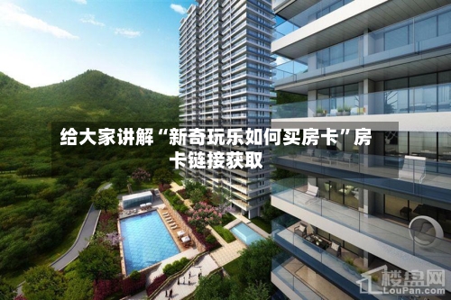 给大家讲解“新奇玩乐如何买房卡”房卡链接获取-第2张图片