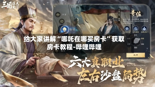 给大家讲解“哪吒在哪买房卡”获取房卡教程-哔哩哔哩-第2张图片