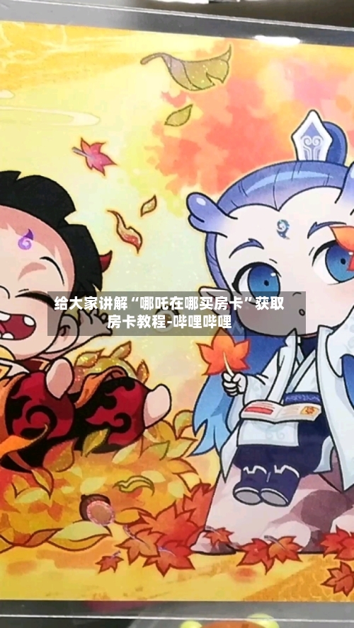 给大家讲解“哪吒在哪买房卡”获取房卡教程-哔哩哔哩