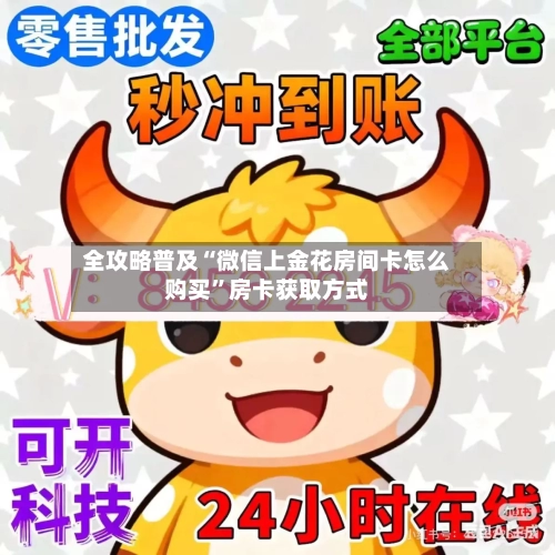 全攻略普及“微信上金花房间卡怎么购买”房卡获取方式-第2张图片