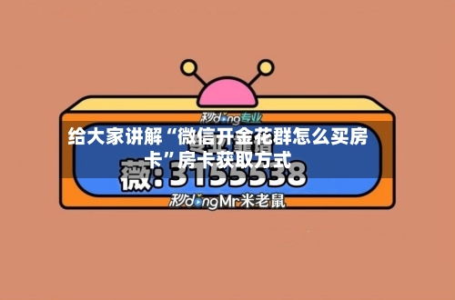 给大家讲解“微信开金花群怎么买房卡”房卡获取方式-第2张图片