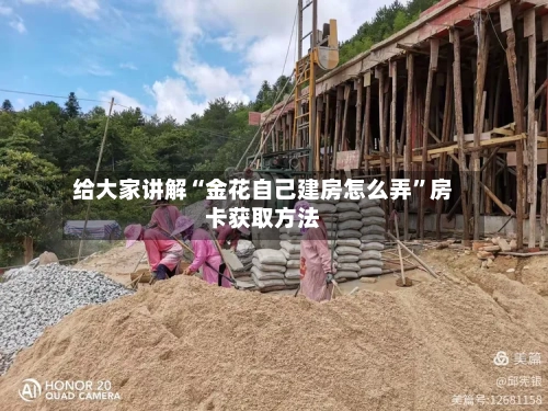 给大家讲解“金花自己建房怎么弄”房卡获取方法