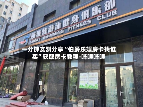 一分钟实测分享“伯爵乐娱房卡找谁买”获取房卡教程-哔哩哔哩