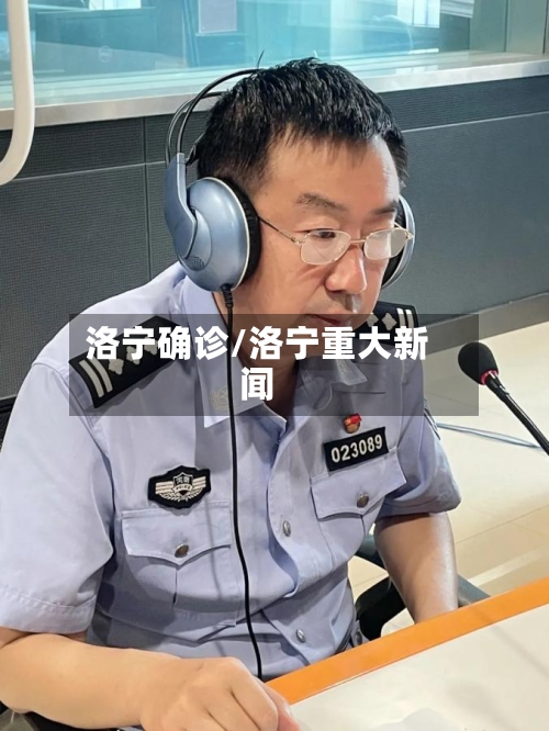洛宁确诊/洛宁重大新闻