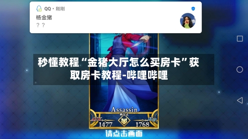 秒懂教程“金猪大厅怎么买房卡”获取房卡教程-哔哩哔哩