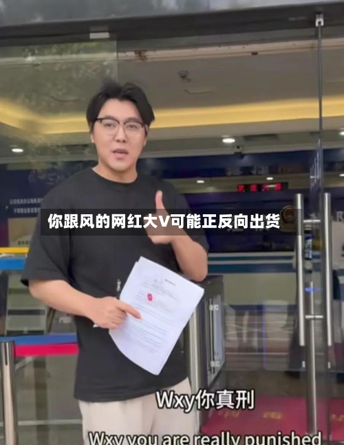 你跟风的网红大V可能正反向出货-第2张图片