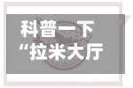 科普一下“拉米大厅如何买房卡”详细房卡使用教程-第2张图片