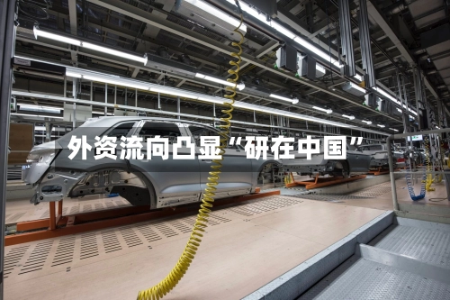 外资流向凸显“研在中国”-第2张图片