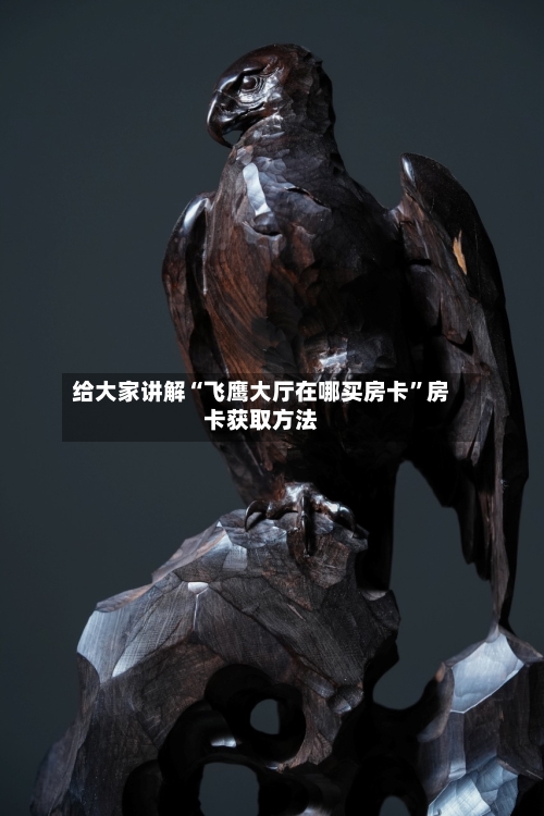 给大家讲解“飞鹰大厅在哪买房卡	”房卡获取方法-第3张图片