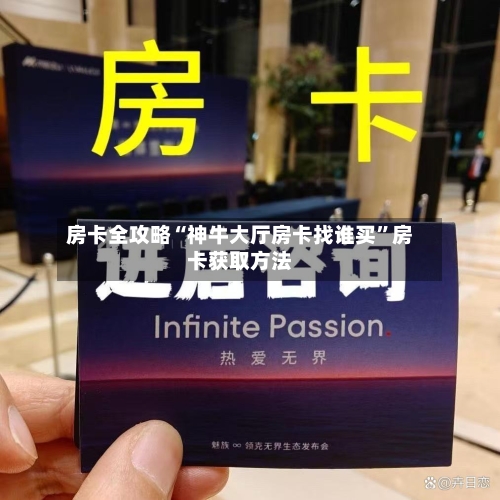 房卡全攻略“神牛大厅房卡找谁买	”房卡获取方法-第2张图片