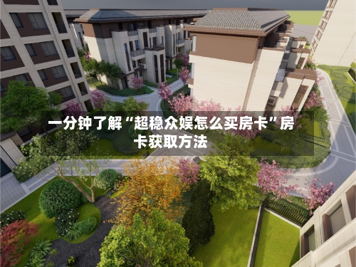 一分钟了解“超稳众娱怎么买房卡”房卡获取方法-第3张图片