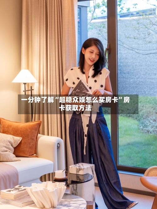 一分钟了解“超稳众娱怎么买房卡”房卡获取方法