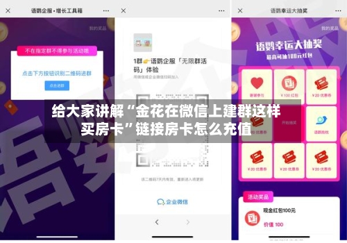 给大家讲解“金花在微信上建群这样买房卡”链接房卡怎么充值