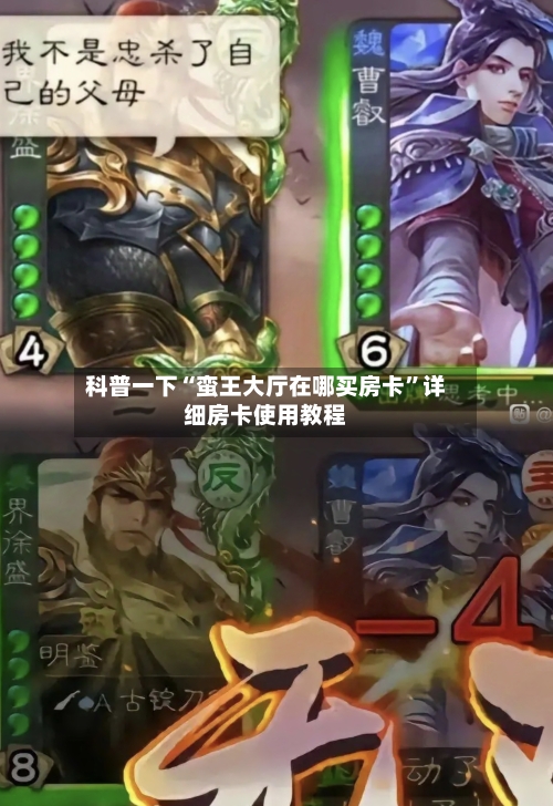 科普一下“蛮王大厅在哪买房卡”详细房卡使用教程-第3张图片