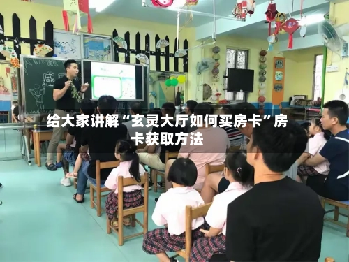 给大家讲解“玄灵大厅如何买房卡”房卡获取方法