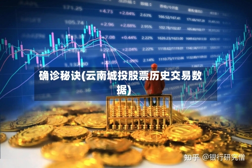 确诊秘诀(云南城投股票历史交易数据)