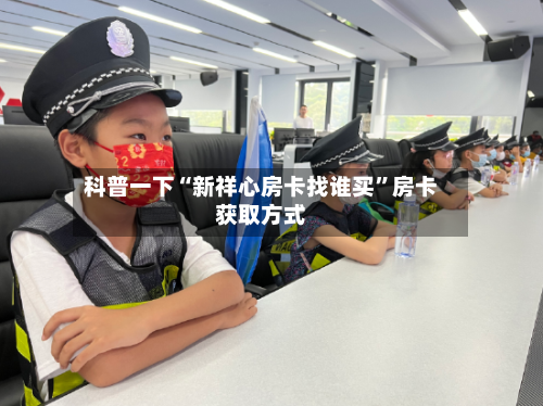 科普一下“新祥心房卡找谁买”房卡获取方式-第2张图片