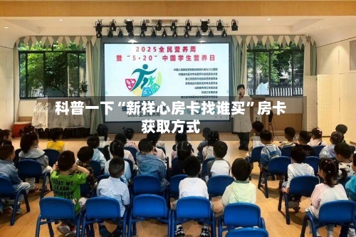 科普一下“新祥心房卡找谁买”房卡获取方式