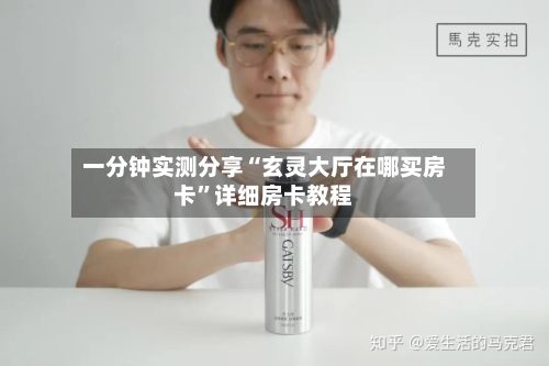 一分钟实测分享“玄灵大厅在哪买房卡”详细房卡教程