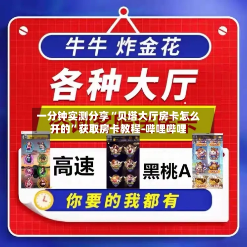 一分钟实测分享“贝塔大厅房卡怎么开的”获取房卡教程-哔哩哔哩