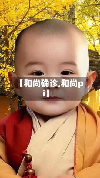 【和尚确诊,和尚pi】