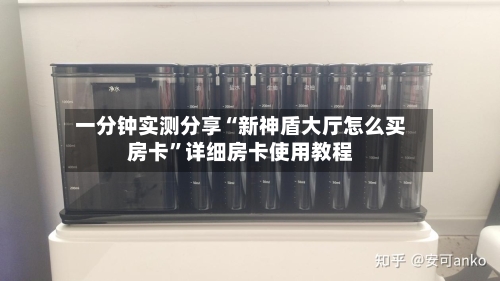 一分钟实测分享“新神盾大厅怎么买房卡”详细房卡使用教程
