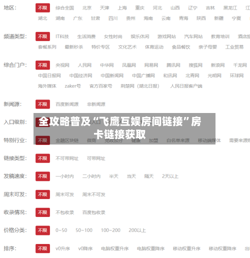 全攻略普及“飞鹰互娱房间链接	”房卡链接获取-第2张图片