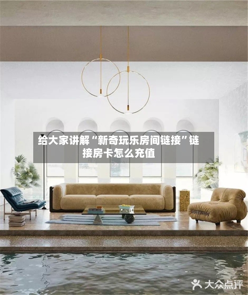 给大家讲解“新奇玩乐房间链接”链接房卡怎么充值-第2张图片