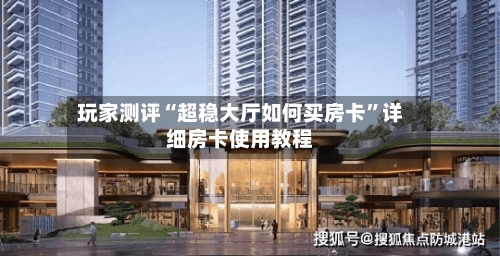 玩家测评“超稳大厅如何买房卡”详细房卡使用教程-第2张图片