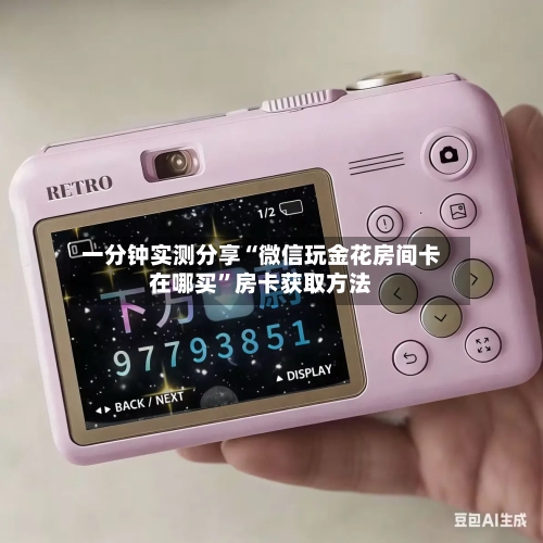 一分钟实测分享“微信玩金花房间卡在哪买”房卡获取方法