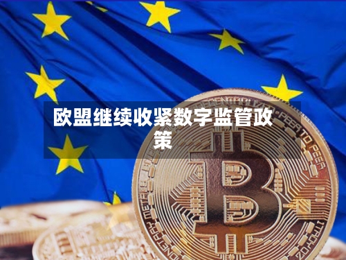 欧盟继续收紧数字监管政策-第2张图片