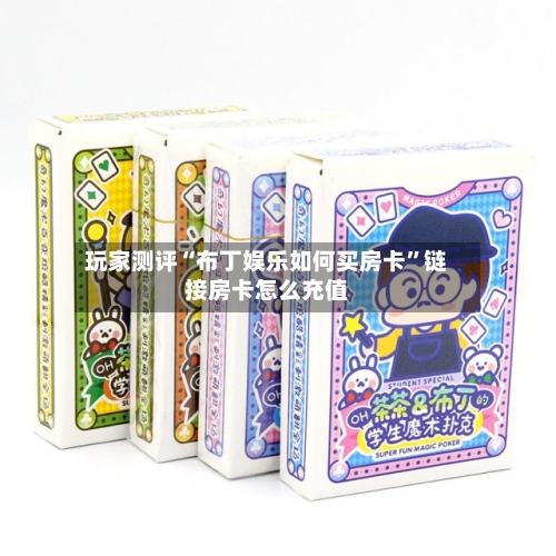 玩家测评“布丁娱乐如何买房卡”链接房卡怎么充值-第2张图片
