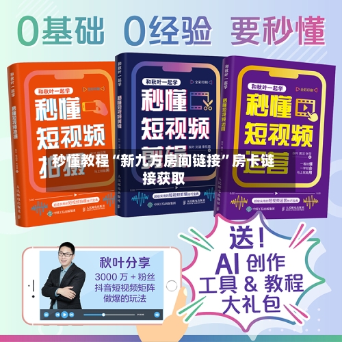 秒懂教程“新九方房间链接”房卡链接获取