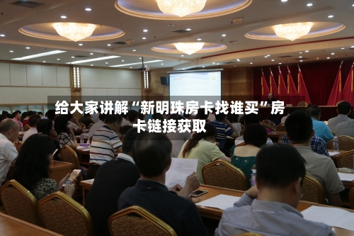 给大家讲解“新明珠房卡找谁买”房卡链接获取