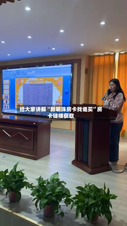 给大家讲解“新明珠房卡找谁买”房卡链接获取-第2张图片