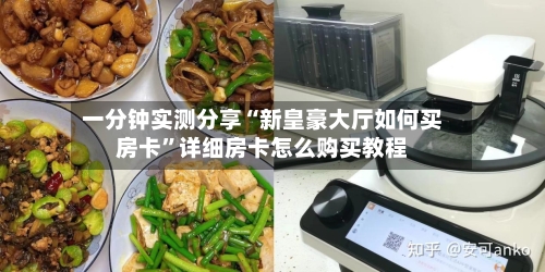 一分钟实测分享“新皇豪大厅如何买房卡”详细房卡怎么购买教程-第2张图片
