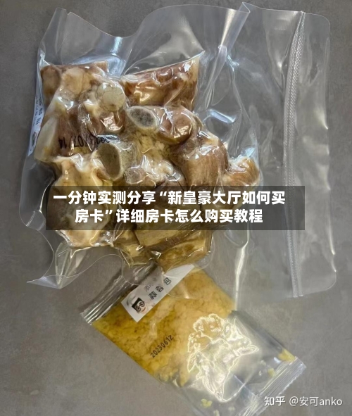 一分钟实测分享“新皇豪大厅如何买房卡”详细房卡怎么购买教程-第3张图片