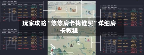 玩家攻略“悠悠房卡找谁买”详细房卡教程