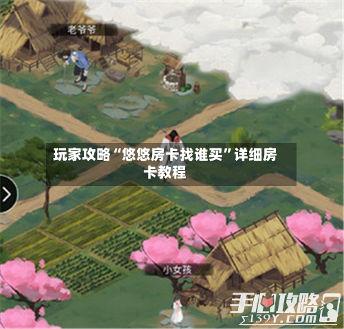 玩家攻略“悠悠房卡找谁买”详细房卡教程-第2张图片
